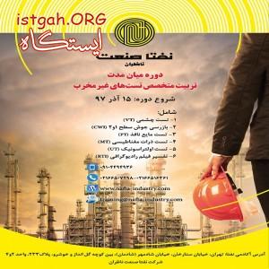 دوره میان مدت تربیت متخصص تستهای غیرمخرب