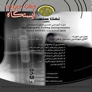 دوره آموزشی تفسیر فیلم رادیوگرافی