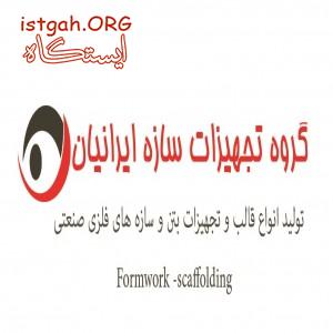قالب فلزي بتن و داربست و جك خاص و قالب خاص