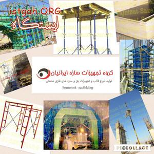 قالب خاص بتن و قالب پيش ساخته و تجهيزات بتن