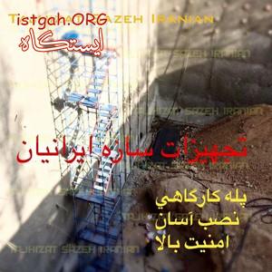 راه پله دسترسي كارگاهي