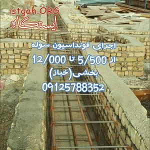 اجرای فونداسیون سوله