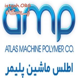 اطلس پلیمر ماشین ارائه دهنده انواع دستگاه تزریق پلاستیک