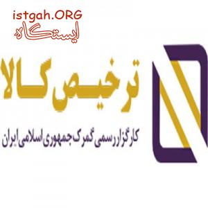 گروه بازرگانی و کارگزاری ترخیص لاین