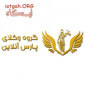 گروه وکلای پارس آنلاین