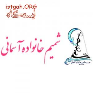 موسسه فرهنگی شمیم خانواده آسمانی و به رنگ نیلوفرانه