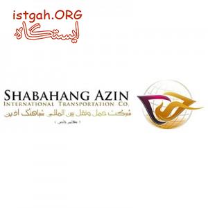 شرکت حمل و نقل بین المللی شباهنگ آذین