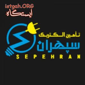 گروه بازرگانی سپهران؛ تامین کننده و مجری پروژه های برق