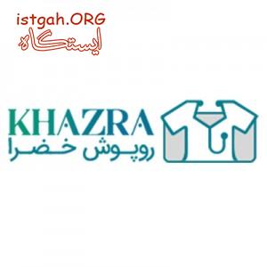 روپوش خضرا ارائه کننده بهترین کیفیت روپوش