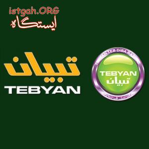 محصولات پزشکی تبیان