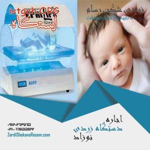 اجاره دستگاه زردی نوزاد با مدرن ترین متد های دنیا