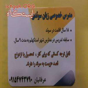 تدریس و اموزش زبان سوئدی توسط معلم و مقیم سوئد