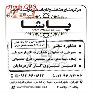 کاریابی پاشا