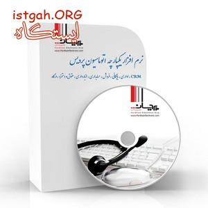 نرم افزار مدیریت ارتباط با مشتریان پردیس