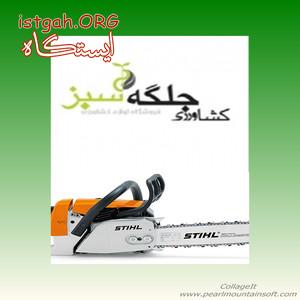 عرضه و روش انواع اره ای زنجیری(موتوری) اشتیل آلمان