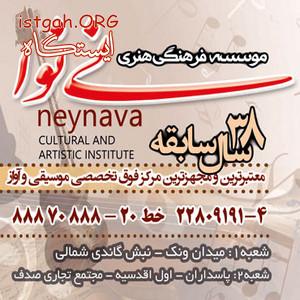 بهترین و مجهزترین آموزشگاه موسیقی محدوده ونک(نی نوا)