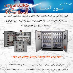ساخت و تولید انواع تابلو برق