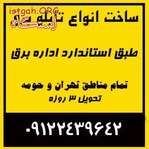 انواع تابلو برق صنعتی و مسکونی