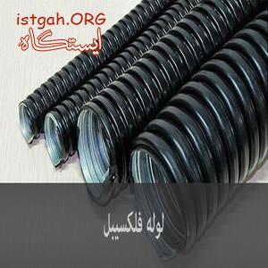 لوله فلکسیبل