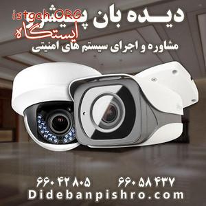 فروش و نصب دوربین های مداربسته HD (دیده بان پیشرو)