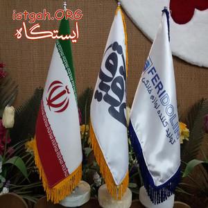 چاپ و تولید پرچم رومیزی و تشریفات