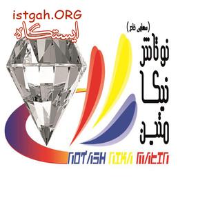 پارس نیکا تولید کف پوش ساختمان