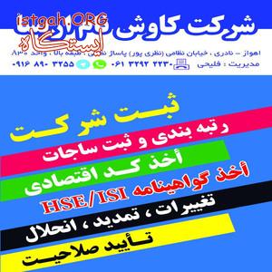 ثبت شرکت و فروش رتبه راه و ابنیه
