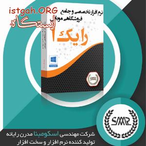 نرم افزار حسابداری فروشگاه موبایل(رایکا)