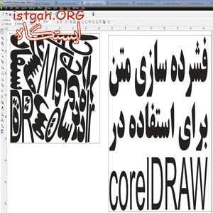 چیدمان اتوماتیک حروف و طرح برای برش لیزر و شبرنگ
