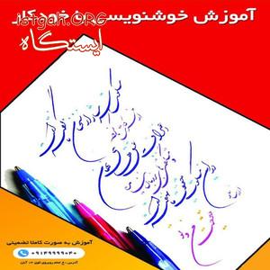 آموزش خوشنویسی با خودکار در آموزشگاه گزینه اول تبریز