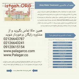تصفیه آب خاکستری در شیراز-شرکت پالاگر