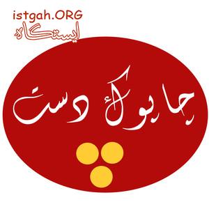 صنایع دستی چاپوک دست