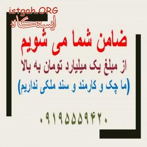 ضمانت تعهدات مالی خود را به ما بسپارید.