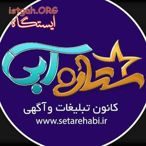 کانون تبلیغات ستاره آبی