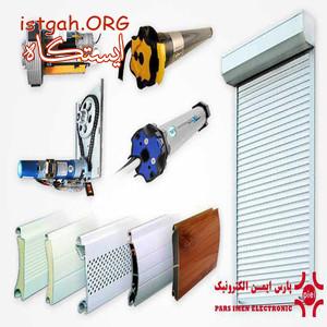 فروش کرکره برقی ، کرکره اتوماتیک ، کرکره برقی مغازه ، ک