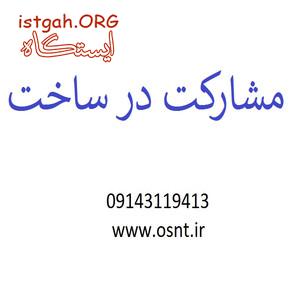 مشارکت در ساخت
