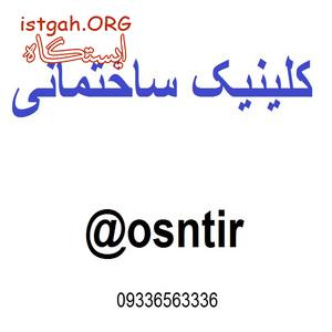کلینیک ساختمانی
