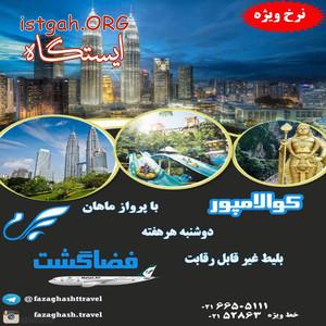 تور ترکیبی مالزی تابستان 96