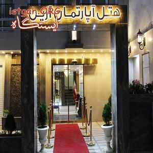 هتل آپارتمان آرین