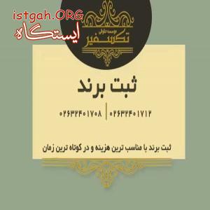 ثبت برند و علائم تجاری