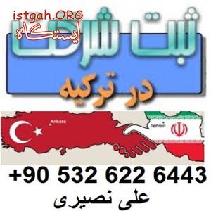 سرمایه گذاری و ثبت شرکت در ترکیه