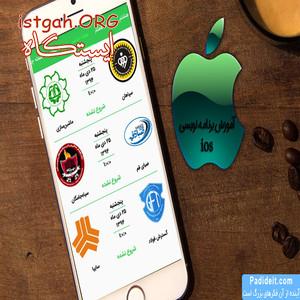 آموزش برنامه نویسی ios