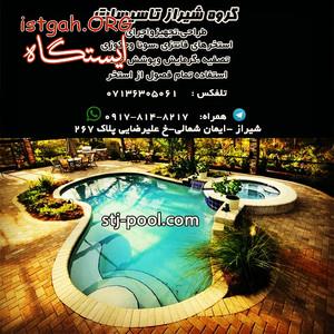 طراحی و اجرای استخرهای عمومی و خصوصی فانتزی