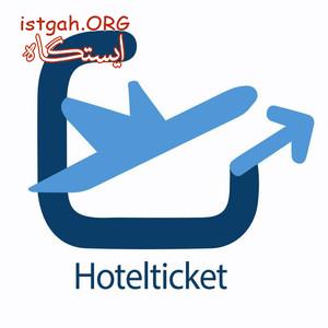 رزرو هتل و بليط هواپيما ارائه به سفارت