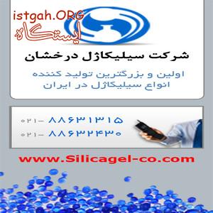 سیلیکاژل _ رطوبت گیر