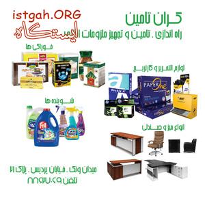 تامین ملزومات اداری دفاتر