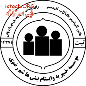 خیریه بنی هاشم رضوی