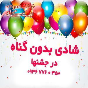 عروسی بدون گناه