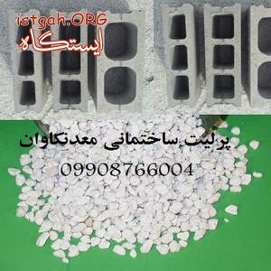 فروش پرلیت perlite معدن کاوان جهت جهت عایق کردن سطح شیب