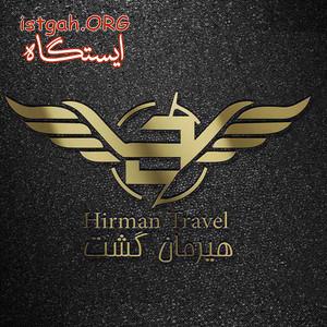 شرکت خدماتی و مسافرتی هیرمان گشت کبیر